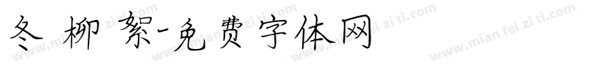 冬 柳 絮字体转换